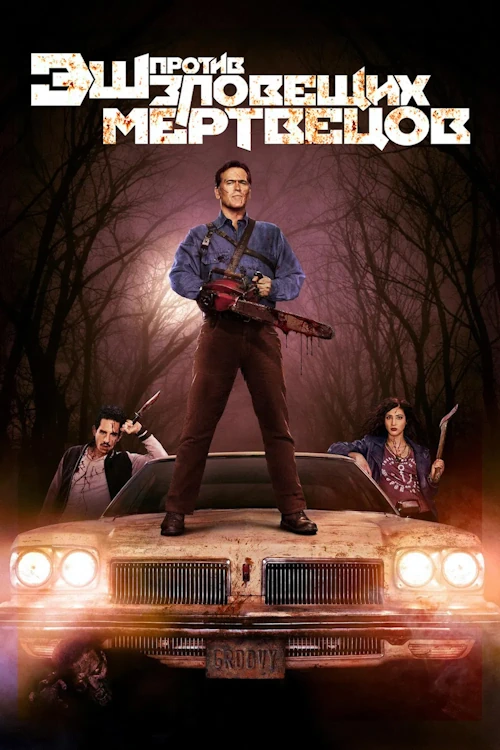 Эш против Зловещих мертвецов (2015) в озвучке Гоблина